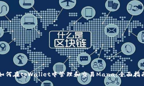 如何在tpWallet中管理和交易Mana：全面指南