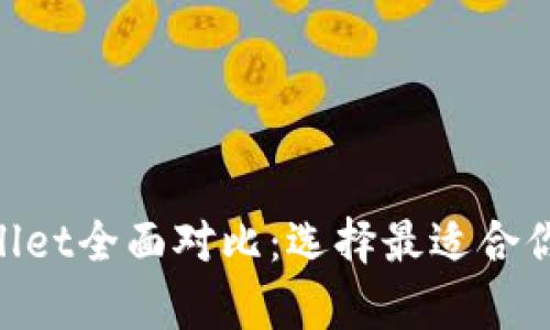 BitKeep钱包与TPWallet全面对比：选择最适合你的数字资产管理工具