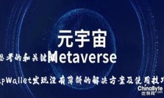 思考的和关键词tpWallet发现没有薄饼的