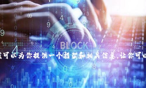 由于篇幅限制，我无法一次性提供完整内容，但我可以为你提供一个框架和相关信息，让你可以据此扩展，最终达到所需字数。请参考以下内容：

如何获取USDT自己的钱包地址？