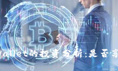 虚拟币在tpWallet的投资分析：是否享受分红收益？