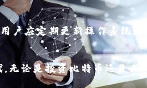   如何在Windows 7上删除比特币钱包Cpan？ / 
 guanjianci Windows 7, 比特币钱包, Cpan, 删除钱包 /guanjianci 

引言
比特币钱包是用于存储和管理比特币的工具，近年来，它们在数字货币投资和交易中扮演了重要的角色。其中，Cpan钱包因其易用性和功能受到许多用户的欢迎。然而，出于某种原因，用户可能需要删除Cpan钱包，例如不再使用，或者希望更换另一个钱包。这篇文章将提供在Windows 7上删除比特币钱包Cpan的详细步骤和注意事项。

什么是比特币钱包Cpan？
比特币钱包Cpan是一款开源比特币钱包，可以让用户在本地管理其比特币资产。它允许用户生成私钥、管理地址、发送和接收比特币。许多用户选择使用这样的本地钱包，因为它提供了更高的安全性，用户对自己的私钥拥有完全的控制权。然而，Cpan钱包可能会在某些情况下不再适合用户，比如在升级系统、换设备或其他原因时，用户可能想要彻底删除钱包。

删除Cpan钱包的准备工作
在删除Cpan钱包之前，用户应进行一些准备工作，以确保在删除过程中不会丢失任何重要的数据。
首先，如果用户还希望保留比特币，可以考虑转移到其他钱包。在转移前，用户需要确保新的钱包已经设置完成，并且已成功接收比特币。转移完成后，用户再进行删除操作。
其次，用户可能还需要备份Cpan钱包的数据，尤其是钱包文件和相关的私钥。如果用户没有备份，删除钱包后将无法恢复重要数据。
最后，用户在删除前也可以考虑清理钱包的缓存和其他辅助文件，以确保不会留下任何痕迹。

在Windows 7上删除Cpan钱包的步骤
下面是详细的步骤，用户可以按照以下步骤在Windows 7系统上删除比特币钱包Cpan：

h4步骤1：关闭Cpan钱包/h4
在进行删除操作之前，确保Cpan钱包应用程序已完全退出。可以通过查看任务栏来确认该程序是否仍在运行。若程序仍在运行，可以右击任务栏中的图标并选择“关闭”选项。
h4步骤2：卸载程序/h4
在Windows 7上，用户可以通过控制面板来卸载程序。打开控制面板，点击“程序”，然后选择“程序和功能”。在 list 中找到Cpan钱包，右击选择“卸载”。该操作将删除Cpan钱包程序的主文件。
h4步骤3：删除钱包数据/h4
单纯卸载程序并不会删除与Cpan钱包相关的数据文件。通常这些文件会保存在C盘中的用户文件夹里面。用户需要按照以下路径找到这些文件：C:\Users\用户名\AppData\Roaming\Cpan。
找到后，可以手动删除该文件夹内的所有内容。这一过程确保钱包的全部数据都被删除，包括私钥和交易记录。
h4步骤4：清理残余文件/h4
最后，用户可以使用磁盘清理工具清理残余文件。在开始菜单中搜索“磁盘清理”，选择系统盘（通常是C盘），然后按照指导进行清理。这样可以确保系统中所有与Cpan钱包有关的临时文件和缓存都被删除。

如何确保数据安全性？
在删除Cpan钱包之前确保数据安全性是非常重要的，以下是一些可以考虑的建议：

h4备份数据/h4
如果用户希望在未来的某一天恢复使用Cpan或者转移到其他钱包，备份是相当重要的。可以耐心将所有钱包数据备份到外部硬盘或云存储。推荐定期更新备份以防止数据丢失。

h4安全删除/h4
删除文件后，许多数据恢复工具都可以找到被删除的文件。因此，用户可以考虑使用数据粉碎软件确保文件被彻底删除，不再存在数据恢复的可能性。

常见问题解答

1. 如何转移比特币到其他钱包？
对于打算长期持有比特币的用户，转移比特币至新的钱包是非常重要的。首先要确认新的钱包已经设置并准备就绪。然后，用户可以从Cpan钱包中找到转移功能，输入新钱包的地址，确认转移金额，最后确认交易。这些操作需要小心谨慎，确保所有信息正确无误。

2. 删除Cpan钱包会影响比特币吗？
删除Cpan钱包本身并不会影响比特币，因为比特币是在区块链上存储的，与钱包是相对独立的。删除钱包只会删除与之相对应的私钥和交易记录，因此用户在删除前务必要确保交易记录备份。若缺少私钥，就无法再访问这些比特币。

3. 如何选择新的比特币钱包？
选择合适的比特币钱包对于资产的安全性至关重要。用户可以根据自己的需求来选择。例如，如果更注重交易速度，可以选择在线钱包，但安全性较低。如果想要更高的私密性和安全性，选择硬件钱包可能是更好的选择。

4. 删除比特币钱包后如何恢复钱包？
恢复钱包的过程依赖于用户是否备份了所有必要的信息。如果用户备份了私钥或助记词，用户可以使用这些信息在新的钱包应用程序中恢复访问权限。如果没有备份，则无法恢复原钱包中的存储资产。

5. Cpan钱包的安全性如何？
Cpan钱包相对来说是比较安全的，但仍然存在一些风险。最主要的风险在于用户的个人计算机安全。如果设备受到恶意软件的攻击，攻击者可能会获得访问权。因此，用户应定期更新操作系统和反病毒软件，确保设备安全。同时，使用强密码以及避免公共Wifi进行交易也是确保安全的好方法。

结束语
在Windows 7上卸载Cpan钱包并进行数据清理的过程并不复杂，但一定要确保数据的安全性。在删除比特币钱包前，用户应做好备份，必要时选择一个新的钱包替代。无论是投资比特币还是其他数字资产，保持良好的方式和有序管理都是非常重要的。