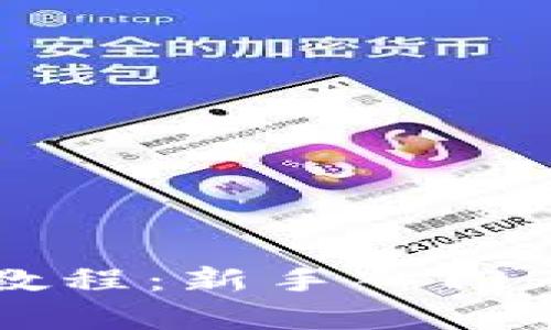 tpWallet新人教程：新手入门及实用技巧详解