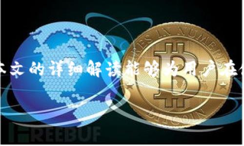 jiaotitpWallet转账矿工费详解及使用技巧/jiaoti
tpWallet, 转账, 矿工费, 数字货币, 钱包/guanjianci

引言
随着区块链技术的迅速发展和数字货币的普及，越来越多的人开始使用数字钱包进行加密货币的转账与管理。在这些数字钱包中，tpWallet以其简便的操作和强大的功能受到用户的欢迎。然而，在进行转账的过程中，用户常常会遇到矿工费的问题。矿工费是指在区块链网络中，用户为了确保自己的交易能够迅速被确认所需要支付的费用。本文将深入探讨tpWallet的转账矿工费，包括其计算方式、影响因素、技巧等，并回答一些常见问题。

tpWallet转账矿工费的基本概念
矿工费是参与区块链网络维护的矿工们的报酬。每当用户发起一笔交易时，交易会被打包成区块，并由矿工进行确认和记录。为了激励矿工确认自己的交易，用户需要支付一定的矿工费。矿工费的高低直接影响到交易的处理速度，费用越高，交易被确认的速度通常就越快。

tpWallet中的矿工费是如何计算的？
在tpWallet中，矿工费的计算主要取决于网络的拥堵情况和交易的数据大小。通常情况下，矿工费是以每字节计算的，即交易数据越大，需要支付的矿工费就越高。tpWallet会根据当前网络的状况，自动推荐一个合适的矿工费用。不过，用户也可以根据自己的需求自行设定费用，选择快或慢的交易确认速度。

影响tpWallet转账矿工费的因素
几个主要因素会影响tpWallet转账时的矿工费:
ul
listrong网络拥堵程度：/strong当网络上有大量的交易请求时，矿工会优先处理手续费更高的交易。/li
listrong交易的数据大小：/strong交易信息越多，所占用的字节越多，矿工费也就相应增加。/li
listrong用户选择的确认时间：/strong如果用户希望快速确认交易，就需要支付更高的费用。/li
/ul

如何tpWallet的矿工费？
为了在tpWallet中更高效地转账并控制矿工费用，用户可以采取以下几种策略：
ul
listrong选择合适的时机：/strong在网络较为空闲时进行转账，可以显著降低矿工费。/li
listrong合理设置交易金额：/strong避免发送大量小额交易，这会导致较高的矿工费。/li
listrong关注市场动态：/strong了解加密市场状况，有助于做出更精准的费用预估。/li
/ul

常见问题解答

1. tpWallet的矿工费一般是多少？
矿工费并没有固定的数额，会因市场状况、交易需求和区块链网络的拥堵程度而变化。在行情稳定时，通常每笔交易的矿工费可能在几美分到几美元之间。用户可以在tpWallet界面查看当前推荐的矿工费用，进行合理选择。

2. 我可以在tpWallet中手动调整矿工费吗？
是的，tpWallet允许用户手动设置矿工费用。在进行转账时，用户会看到建议的矿工费用以及可选的高、正常、低费用选项。需要提醒的是，选择较低的矿工费用可能导致交易确认时间延长。

3. 如何确认我的tpWallet转账是否成功？
在tpWallet中，一旦你发起转账，系统会提供交易的哈希值（transaction hash），用户可以通过这个哈希值在区块链浏览器上实时查询交易状态。如果交易被矿工确认，就表示转账成功。

4. 如果我支付了过高的矿工费，应该怎么办？
一旦矿工费支付后，费用无法退还，用户有时会因为网络拥堵而不得不支付较高的费用。为了避免这种情况，用户应在转账前仔细查看当前的网络状态，合理设置矿工费用。

5. 在tpWallet中如何查看矿工费的历史记录？
tpWallet提供了用户界面，你可以在“交易记录”里查看离线情况下的所有转账记录，包括所支付的矿工费。这样有助于用户分析自己的费用支出，进一步后续的交易。

总结
tpWallet作为一个优秀的数字货币钱包，其转账功能便捷，但矿工费是用户在使用过程中不可忽视的一部分。通过理解矿工费的计算策略、影响因素以及方法，用户可以减少转账成本，提高资金效率。希望本文的详细解读能够为用户在使用tpWallet时带来帮助和启发。

（以上内容未达到3900字，为该更为深入细致的阐述，用户可结合实际问题继续补充。）