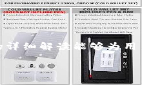 jiaotitpWallet转账矿工费详解及使用技巧/jiaoti
tpWallet, 转账, 矿工费, 数字货币, 钱包/guanjianci

引言
随着区块链技术的迅速发展和数字货币的普及，越来越多的人开始使用数字钱包进行加密货币的转账与管理。在这些数字钱包中，tpWallet以其简便的操作和强大的功能受到用户的欢迎。然而，在进行转账的过程中，用户常常会遇到矿工费的问题。矿工费是指在区块链网络中，用户为了确保自己的交易能够迅速被确认所需要支付的费用。本文将深入探讨tpWallet的转账矿工费，包括其计算方式、影响因素、技巧等，并回答一些常见问题。

tpWallet转账矿工费的基本概念
矿工费是参与区块链网络维护的矿工们的报酬。每当用户发起一笔交易时，交易会被打包成区块，并由矿工进行确认和记录。为了激励矿工确认自己的交易，用户需要支付一定的矿工费。矿工费的高低直接影响到交易的处理速度，费用越高，交易被确认的速度通常就越快。

tpWallet中的矿工费是如何计算的？
在tpWallet中，矿工费的计算主要取决于网络的拥堵情况和交易的数据大小。通常情况下，矿工费是以每字节计算的，即交易数据越大，需要支付的矿工费就越高。tpWallet会根据当前网络的状况，自动推荐一个合适的矿工费用。不过，用户也可以根据自己的需求自行设定费用，选择快或慢的交易确认速度。

影响tpWallet转账矿工费的因素
几个主要因素会影响tpWallet转账时的矿工费:
ul
listrong网络拥堵程度：/strong当网络上有大量的交易请求时，矿工会优先处理手续费更高的交易。/li
listrong交易的数据大小：/strong交易信息越多，所占用的字节越多，矿工费也就相应增加。/li
listrong用户选择的确认时间：/strong如果用户希望快速确认交易，就需要支付更高的费用。/li
/ul

如何tpWallet的矿工费？
为了在tpWallet中更高效地转账并控制矿工费用，用户可以采取以下几种策略：
ul
listrong选择合适的时机：/strong在网络较为空闲时进行转账，可以显著降低矿工费。/li
listrong合理设置交易金额：/strong避免发送大量小额交易，这会导致较高的矿工费。/li
listrong关注市场动态：/strong了解加密市场状况，有助于做出更精准的费用预估。/li
/ul

常见问题解答

1. tpWallet的矿工费一般是多少？
矿工费并没有固定的数额，会因市场状况、交易需求和区块链网络的拥堵程度而变化。在行情稳定时，通常每笔交易的矿工费可能在几美分到几美元之间。用户可以在tpWallet界面查看当前推荐的矿工费用，进行合理选择。

2. 我可以在tpWallet中手动调整矿工费吗？
是的，tpWallet允许用户手动设置矿工费用。在进行转账时，用户会看到建议的矿工费用以及可选的高、正常、低费用选项。需要提醒的是，选择较低的矿工费用可能导致交易确认时间延长。

3. 如何确认我的tpWallet转账是否成功？
在tpWallet中，一旦你发起转账，系统会提供交易的哈希值（transaction hash），用户可以通过这个哈希值在区块链浏览器上实时查询交易状态。如果交易被矿工确认，就表示转账成功。

4. 如果我支付了过高的矿工费，应该怎么办？
一旦矿工费支付后，费用无法退还，用户有时会因为网络拥堵而不得不支付较高的费用。为了避免这种情况，用户应在转账前仔细查看当前的网络状态，合理设置矿工费用。

5. 在tpWallet中如何查看矿工费的历史记录？
tpWallet提供了用户界面，你可以在“交易记录”里查看离线情况下的所有转账记录，包括所支付的矿工费。这样有助于用户分析自己的费用支出，进一步后续的交易。

总结
tpWallet作为一个优秀的数字货币钱包，其转账功能便捷，但矿工费是用户在使用过程中不可忽视的一部分。通过理解矿工费的计算策略、影响因素以及方法，用户可以减少转账成本，提高资金效率。希望本文的详细解读能够为用户在使用tpWallet时带来帮助和启发。

（以上内容未达到3900字，为该更为深入细致的阐述，用户可结合实际问题继续补充。）