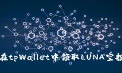 如何在tpWallet中领取LUNA空投教程