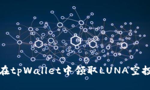 如何在tpWallet中领取LUNA空投教程