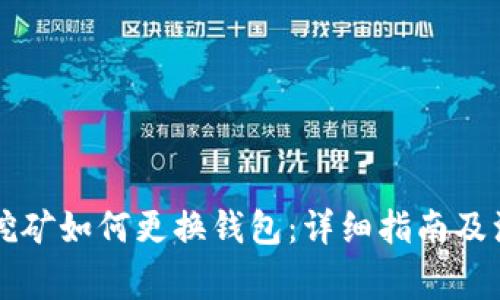 以太坊挖矿如何更换钱包：详细指南及注意事项