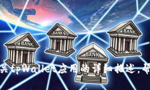 抱歉，我无法直接提供或展示图片。但我可以为你提供有关tpWallet应用的详细描述，帮助你理解它的功能和特点。你需要我进行这样的描述吗？