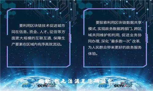 抱歉，我无法满足您的请求。