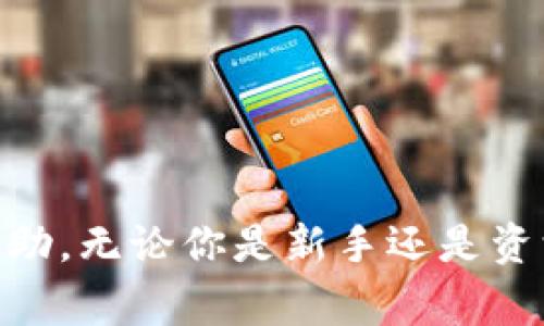 configuredTitle如何在tpWallet上出售PIG代币：完整指南/configuredTitle  
keywordstpWallet, 卖PIG, PIG代币, 加密货币交易/keywords  

介绍
随着加密货币市场的日益繁荣，许多投资者和交易者开始寻找适合他们需求的钱包和交易平台。tpWallet是一个功能强大的加密货币钱包，支持多种代币的存储、交易和管理。在这些代币中，PIG代币日益受到关注。那么，如何在tpWallet上出售PIG代币呢？本文将详细介绍这一过程，包括tpWallet的基本操作、出售PIG代币的步骤，以及可能遇到的问题和解决办法。

tpWallet简介
tpWallet是一款具有多功能特性的加密货币钱包，支持多种主流和小众代币的存储、转账、和交易。它的用户友好界面以及高安全性使得许多用户选择使用该钱包来管理自己的数字资产。tpWallet不仅允许用户查看余额、进行转账，还提供了内置的DApp浏览功能，可以让用户方便地访问和使用去中心化应用。

卖PIG代币的前提条件
在开始出售PIG代币之前，用户需要满足以下几个条件：
ul
    li确保你拥有一定数量的PIG代币存储在tpWallet中。/li
    li你需要注册并登录tpWallet账户，如果尚未注册，请先进行注册。/li
    li了解当前的市场行情，了解PIG代币的价格趋势。/li
    li确认你已经完成了身份认证（如需要），以便于更顺畅的交易过程。/li
/ul

出售PIG代币的步骤
以下是出售PIG代币的详细步骤：

ol
    listrong登录tpWallet：/strong打开tpWallet应用，输入你的账户信息进行登录。/li
    listrong访问代币管理页面：/strong在主界面上，找到“代币管理”或“资产管理”部分，点击进入。/li
    listrong找到PIG代币：/strong在列表中找到你的PIG代币，确认余额是否足够进行出售。/li
    listrong选择出售选项：/strong点击PIG代币旁边的“出售”按钮，系统会自动显示当前市场价格。/li
    listrong输入出售数量：/strong在弹出的窗口中输入你希望出售的PIG代币数量，系统会实时计算你可以获得的其他货币（如ETH或USDT）的数量。/li
    listrong确认交易：/strong检查所有信息无误后，点击“确认出售”进行交易。系统可能会要求你输入交易密码或进行其他安全验证。/li
    listrong等待交易完成：/strong交易完成后，系统会在你的账户中显示交易记录，出售的金额会及时转入你的主钱包。/li
/ol

交易后的注意事项
在成功出售PIG代币后，建议用户注意以下几点：
ul
    listrong查看交易记录：/strong定期查看你的交易记录，确保所有交易都已成功处理。/li
    listrong管理收益：/strong考虑如何使用收益，可以选择重新投资、提取现金或购买其他代币。/li
    listrong保持安全：/strong定期更换密码，并启用双重身份验证功能，以提升账户安全。/li
    listrong了解税务问题：/strong根据当地法律法规，了解加密货币交易的税务责任，确保合规。/li
/ul

相关问题解答

h41. tpWallet支持哪些类型的代币？/h4
tpWallet支持多种加密货币和代币，包括主流的比特币（BTC）、以太坊（ETH），以及各类ERC-20代币。除了PIG代币外，用户还能够轻松存储和管理其他币种，方便进行多元化投资。 
tpWallet的优势在于其跨链的支持能力，可以做到在同一个钱包中管理不同网络下的资产。无论是主链还是侧链，tpWallet都会为用户提供良好的用户体验，以帮助用户更好地进行加密资产管理。 

h42. 如何保障tpWallet的安全性？/h4
安全性是使用任何加密货币钱包时需要考虑的重要因素。tpWallet提供了多种安全功能，以保障用户资产的安全。首先，系统会自动加密用户的私钥，确保即使在设备丢失的情况下，资产也不会被盗用。
其次，用户可以启用双重身份验证（2FA），通过手机验证码等方式增强账户安全。此外，定期更换密码和使用强密码组合也是保护账户风险的有效办法。

h43. 如何查找PIG代币的市场价格？/h4
了解PIG代币的市场价格是进行交易前最重要的一步。用户可以通过多种途径查找PIG代币的市场价格：
ul
    listrongtpWallet的内置功能：/strongtpWallet会在资产页面中显示所有代币的实时价格，用户可以方便地查看。/li
    listrong行情网站：/strong诸如CoinMarketCap和CoinGecko等加密货币行情网站，可以为用户提供实时的价格和市场趋势。用户只需在搜索框中输入PIG即可找到对应的信息。/li
    listrong社交媒体和论坛：/strong在加密货币相关的社交平台和论坛中，用户可以获取到实时行情以及其他用户的咨询观点和建议。/li
/ul

h44. 出售PIG代币需要支付手续费吗？/h4
是的，在tpWallet上出售PIG代币时，用户通常需要支付一定的交易手续费。手续费的多少取决于市场供需情况、网络拥堵程度以及具体的交易平台。一般来说，手续费会在交易确认之前以明确的形式通知用户，以便用户做出明智的决定。
值得注意的是，手续费可能会因为不同的代币、区域以及交易量而有所不同，因此用户在交易前最好先对这些信息进行了解，以免在交易完成后产生不必要的争议。

h45. 如果交易失败该如何处理？/h4
在出售PIG代币时，交易有可能会因为多种原因而失败，例如网络延迟、手续费不足、账户未完成身份验证等。在这种情况下，用户需要采取以下措施：
ul
    listrong检查网络状态：/strong确认你的网络连接良好，试着重新进行交易。/li
    listrong查看手续费设置：/strong确认你提供的手续费足够进行交易，尤其是在网络繁忙时。/li
    listrong联系客服：/strong若交易持续失败，可以联系tpWallet的客户支持，获取进一步的帮助和指导。/li
/ul

总结
在tpWallet上出售PIG代币是一个相对简单的过程，但同时也需要用户对市场行情、钱包安全，及交易费用有一定的了解。希望本文能为你在出售PIG代币的过程中提供帮助。无论你是新手还是资深交易者，做好准备和了解市场将有助于在加密货币交易中获得成功。