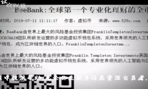 configuredTitle如何在tpWallet上出售PIG代币：完整指南/configuredTitle  
keywordstpWallet, 卖PIG, PIG代币, 加密货币交易/keywords  

介绍
随着加密货币市场的日益繁荣，许多投资者和交易者开始寻找适合他们需求的钱包和交易平台。tpWallet是一个功能强大的加密货币钱包，支持多种代币的存储、交易和管理。在这些代币中，PIG代币日益受到关注。那么，如何在tpWallet上出售PIG代币呢？本文将详细介绍这一过程，包括tpWallet的基本操作、出售PIG代币的步骤，以及可能遇到的问题和解决办法。

tpWallet简介
tpWallet是一款具有多功能特性的加密货币钱包，支持多种主流和小众代币的存储、转账、和交易。它的用户友好界面以及高安全性使得许多用户选择使用该钱包来管理自己的数字资产。tpWallet不仅允许用户查看余额、进行转账，还提供了内置的DApp浏览功能，可以让用户方便地访问和使用去中心化应用。

卖PIG代币的前提条件
在开始出售PIG代币之前，用户需要满足以下几个条件：
ul
    li确保你拥有一定数量的PIG代币存储在tpWallet中。/li
    li你需要注册并登录tpWallet账户，如果尚未注册，请先进行注册。/li
    li了解当前的市场行情，了解PIG代币的价格趋势。/li
    li确认你已经完成了身份认证（如需要），以便于更顺畅的交易过程。/li
/ul

出售PIG代币的步骤
以下是出售PIG代币的详细步骤：

ol
    listrong登录tpWallet：/strong打开tpWallet应用，输入你的账户信息进行登录。/li
    listrong访问代币管理页面：/strong在主界面上，找到“代币管理”或“资产管理”部分，点击进入。/li
    listrong找到PIG代币：/strong在列表中找到你的PIG代币，确认余额是否足够进行出售。/li
    listrong选择出售选项：/strong点击PIG代币旁边的“出售”按钮，系统会自动显示当前市场价格。/li
    listrong输入出售数量：/strong在弹出的窗口中输入你希望出售的PIG代币数量，系统会实时计算你可以获得的其他货币（如ETH或USDT）的数量。/li
    listrong确认交易：/strong检查所有信息无误后，点击“确认出售”进行交易。系统可能会要求你输入交易密码或进行其他安全验证。/li
    listrong等待交易完成：/strong交易完成后，系统会在你的账户中显示交易记录，出售的金额会及时转入你的主钱包。/li
/ol

交易后的注意事项
在成功出售PIG代币后，建议用户注意以下几点：
ul
    listrong查看交易记录：/strong定期查看你的交易记录，确保所有交易都已成功处理。/li
    listrong管理收益：/strong考虑如何使用收益，可以选择重新投资、提取现金或购买其他代币。/li
    listrong保持安全：/strong定期更换密码，并启用双重身份验证功能，以提升账户安全。/li
    listrong了解税务问题：/strong根据当地法律法规，了解加密货币交易的税务责任，确保合规。/li
/ul

相关问题解答

h41. tpWallet支持哪些类型的代币？/h4
tpWallet支持多种加密货币和代币，包括主流的比特币（BTC）、以太坊（ETH），以及各类ERC-20代币。除了PIG代币外，用户还能够轻松存储和管理其他币种，方便进行多元化投资。 
tpWallet的优势在于其跨链的支持能力，可以做到在同一个钱包中管理不同网络下的资产。无论是主链还是侧链，tpWallet都会为用户提供良好的用户体验，以帮助用户更好地进行加密资产管理。 

h42. 如何保障tpWallet的安全性？/h4
安全性是使用任何加密货币钱包时需要考虑的重要因素。tpWallet提供了多种安全功能，以保障用户资产的安全。首先，系统会自动加密用户的私钥，确保即使在设备丢失的情况下，资产也不会被盗用。
其次，用户可以启用双重身份验证（2FA），通过手机验证码等方式增强账户安全。此外，定期更换密码和使用强密码组合也是保护账户风险的有效办法。

h43. 如何查找PIG代币的市场价格？/h4
了解PIG代币的市场价格是进行交易前最重要的一步。用户可以通过多种途径查找PIG代币的市场价格：
ul
    listrongtpWallet的内置功能：/strongtpWallet会在资产页面中显示所有代币的实时价格，用户可以方便地查看。/li
    listrong行情网站：/strong诸如CoinMarketCap和CoinGecko等加密货币行情网站，可以为用户提供实时的价格和市场趋势。用户只需在搜索框中输入PIG即可找到对应的信息。/li
    listrong社交媒体和论坛：/strong在加密货币相关的社交平台和论坛中，用户可以获取到实时行情以及其他用户的咨询观点和建议。/li
/ul

h44. 出售PIG代币需要支付手续费吗？/h4
是的，在tpWallet上出售PIG代币时，用户通常需要支付一定的交易手续费。手续费的多少取决于市场供需情况、网络拥堵程度以及具体的交易平台。一般来说，手续费会在交易确认之前以明确的形式通知用户，以便用户做出明智的决定。
值得注意的是，手续费可能会因为不同的代币、区域以及交易量而有所不同，因此用户在交易前最好先对这些信息进行了解，以免在交易完成后产生不必要的争议。

h45. 如果交易失败该如何处理？/h4
在出售PIG代币时，交易有可能会因为多种原因而失败，例如网络延迟、手续费不足、账户未完成身份验证等。在这种情况下，用户需要采取以下措施：
ul
    listrong检查网络状态：/strong确认你的网络连接良好，试着重新进行交易。/li
    listrong查看手续费设置：/strong确认你提供的手续费足够进行交易，尤其是在网络繁忙时。/li
    listrong联系客服：/strong若交易持续失败，可以联系tpWallet的客户支持，获取进一步的帮助和指导。/li
/ul

总结
在tpWallet上出售PIG代币是一个相对简单的过程，但同时也需要用户对市场行情、钱包安全，及交易费用有一定的了解。希望本文能为你在出售PIG代币的过程中提供帮助。无论你是新手还是资深交易者，做好准备和了解市场将有助于在加密货币交易中获得成功。