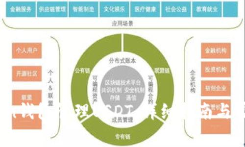 如何使用Tron钱包管理USDT：详细指南与常见问题解答