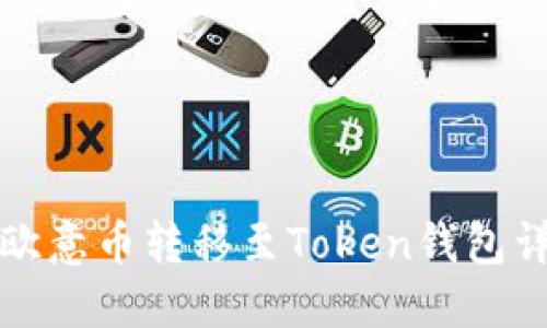 如何将欧意币转移至Token钱包详细指南