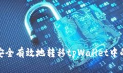 如何安全有效地转移tpWallet中的数据