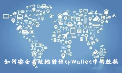 如何安全有效地转移tpWallet中的数据