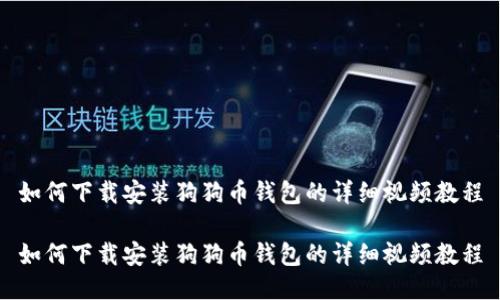 如何下载安装狗狗币钱包的详细视频教程

如何下载安装狗狗币钱包的详细视频教程