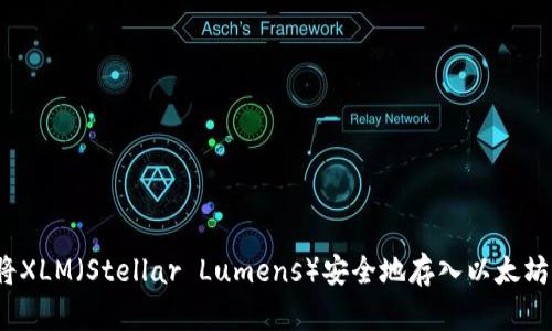 如何将XLM（Stellar Lumens）安全地存入以太坊钱包？