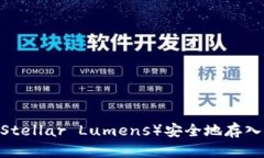 如何将XLM（Stellar Lumens）安全地存入以