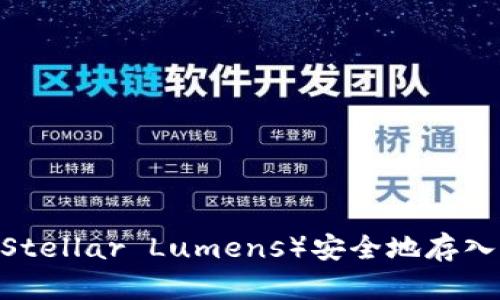 如何将XLM（Stellar Lumens）安全地存入以太坊钱包？