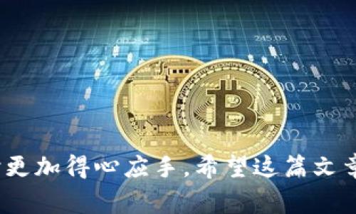 jiaoti提HT到TPWallet未到账怎么办？详细解决方案及常见问题解答/jiaoti
HT提币, TPWallet, 提币未到账, 加密钱包, 区块链安全/guanjianci

引言
在数字货币的交易过程中，用户时常会遇到提币未到账的问题，尤其是在火币（Huobi）等交易所提取HT（火币Token）到TPWallet等钱包时。如果您在提HT到TPWallet时遇到未到账的情况，不必惊慌。在这篇文章中，我们将详细探讨如何解决此类问题，并提供相关的常见问题解答，帮助用户更好地管理他们的数字资产。

为什么会出现提币未到账的情况？
提币未到账的情况可能由多种原因引起，以下是一些常见的因素：
ul
    listrong网络拥堵：/strong区块链网络的拥堵可能导致交易确认时间延长，尤其是在高峰时期。/li
    listrong手续费设置不当：/strong如果用户在提币时设置的手续费过低，可能导致交易优先级较低，从而延长到账时间。/li
    listrong提币地址错误：/strong如果用户输入了错误的TPWallet地址，资金将会丢失或无法到账。/li
    listrong平台问题：/strong交易所或钱包平台的技术故障也可能导致提币延迟。/li
    listrong合规审核：/strong某些情况下，提币交易可能需要经过合规审核，这也会影响到账时间。/li
/ul

步骤一：检查交易状态
在提币未到账的情况下，首先需要检查交易状态。这可以通过以下步骤完成：
ol
    li在火币交易所页面，进入“资产管理”或“提币记录”。/li
    li找到您提币的HT交易记录，查看交易是否已经完成。/li
    li如果交易状态显示为“处理中”，则需耐心等待；如果状态为“已完成”，则表示资金已经发送至区块链。/li
/ol

步骤二：查询区块链确认状态
接下来，您需要查询该笔交易在区块链上的确认状态。可以使用区块链浏览器，例如Etherscan（以太坊）或相关的区块链浏览器，按以下步骤进行：
ol
    li复制火币提供的交易哈希值（TxID）。/li
    li进入区块链浏览器网站。/li
    li在浏览器的搜索框中粘贴交易哈希值。/li
    li查看该交易的确认状态，如果确认次数较少，建议耐心等待。/li
/ol

步骤三：联系平台客服
如果经过上述步骤仍然未到账，建议联系平台客服。提供以下信息能帮助客服更快处理问题：
ul
    li提币时间、提币数量和提币地址。/li
    li交易哈希值（TxID）。/li
    li您的账户信息和其他相关资料。/li
/ul
大多数交易所和钱包平台都提供了专门的客服支持，能够及时帮助用户解决问题。

常见问题解答
以下是与提HT到TPWallet未到账相关的五个常见问题及解答，供用户参考。

问题一：提币到TPWallet后，多久会到账？
提币到账的时间会受到多种因素的影响，包括区块链的拥堵状态、手续费设置、钱包地址的有效性等。在正常情况下，提币的交易在区块链上确认后，一般会在5-30分钟内到账。但在网络较为拥堵的情况下，这个时间可能会延长，因为区块链网络需要处理大量交易。
对于大多数的ERC20代币（如HT），一般需要6次确认才能被认为是安全的。交易所或钱包平台的服务条款中通常会对此有相关说明，如果您提币的交易状态显示为“已完成”，但仍未到账，您可以选择通过区块链浏览器查询交易状态，或者继续耐心等待。

问题二：如果我提币错误，怎么找回我的资产？
提币时输入错误的TPWallet地址是一个常见的问题。尤其是区块链交易一旦发出，通常是无法反转的。一旦数字资产发送到错误的地址，您可能很难收回。但也有一些方法可以尝试：
ul
    listrong联系钱包客服：/strong如果您提币到一个您拥有访问权限的钱包地址，您可以尝试联系该钱包的客服，询问有没有可能找回资产。/li
    listrong找回方式：/strong如果是你的地址存在，你可以在外部服务或智能合约的帮助下找回一些代币。这通常需要了解相关的技术与步骤。/li
    listrong记住教训：/strong在进行每一次提币操作时，一定要仔细核对提币地址和交易信息，确保没有错误。/li
/ul

问题三：手续费过低，是否会影响提币？
手续费是交易是否能够快速确认的重要因素。通常，在区块链网络中，交易的确认是由矿工通过打包交易并确认的，矿工会优先选择手续费较高的交易。如果您在提币时设置的手续费过低，特别是在网络拥堵的情况下，可能导致交易被推迟，无法及时到账。因此，合理设置手续费对于确保提币顺利到账至关重要。
在提币前，建议用户查看当前网络的手续费水平，合理调整手续费。许多交易平台会根据网络状况给出手续费建议，您可以参考这些建议进行设置，以确保支付足够的手续费，提高交易的优先级。

问题四：如何防止今后提币时出现问题？
为了避免将来再次发生提币未到账的情况，用户可以采取以下措施：
ul
    listrong使用安全的钱包：/strong确保使用知名和安全的钱包进行存储和提币，避免使用不明钱包和地址。/li
    listrong时刻关注网络状态：/strong在提币前，一定要了解区块链网络的状态，避免在拥堵时进行提币。/li
    listrong确认地址和交易信息：/strong每次提币前，务必仔细核对提币地址和数量，确保没有错误。/li
    listrong设置合理手续费：/strong根据当前网络条件设置合理的手续费，以确保交易能够及时确认。/li
/ul

问题五：如何查询我的TPWallet是否正常？
您可以通过以下步骤查询TPWallet是否正常运行：
ul
    li尝试发送少量资金到TPWallet地址，观察是否能成功到账。/li
    li检查TPWallet的官方社交媒体或用户论坛，了解是否有其他用户反映系统故障。/li
    li访问TPWallet官方网站，查看是否有系统维护或升级通知。/li
    li直接联系TPWallet客服，询问您账户的具体情况。/li
/ul
一般来说，钱包平台会定期维护与更新，用户可通过了解这些信息，确保资产的安全性。

结语
提HT到TPWallet时，未到账的问题是用户常见的困扰之一。了解问题的原因、解决步骤，以及如何避免今后的问题，可以让用户在管理数字资产时更加得心应手。希望这篇文章能够帮助到您！如有更多疑问，请随时查阅相关资料或者咨询专业人员。