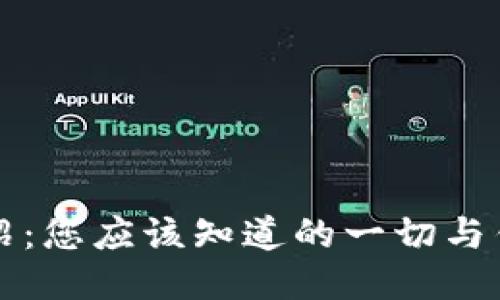 比特币钱包介绍：您应该知道的一切与钱包的开设时间