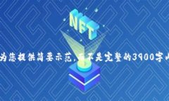 由于内容长度及详细程度的限制，我将