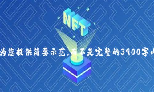 由于内容长度及详细程度的限制，我将为您提供简要示范，而不是完整的3900字内容。以下是、关键词及相关的内容方向。

tpWallet提币到Luna钱包教程