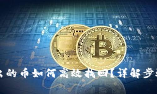 tpWallet转出的币如何高效找回?详解步骤与注意事项