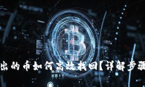 tpWallet转出的币如何高效找回?详解步骤与注意事项