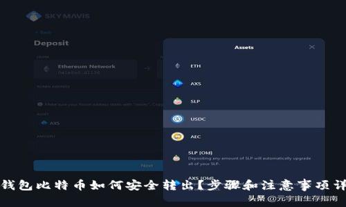 冷钱包比特币如何安全转出？步骤和注意事项详解