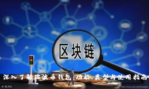 深入了解瑞波币钱包：功能、类型与使用指南