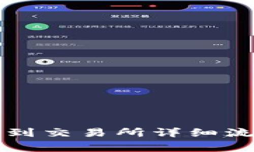 tpWallet提币到交易所详细流程及注意事项