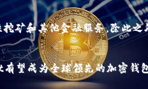   tpWallet总部在哪？详解tpWallet的背景与发展 / 

 guanjianci tpWallet, 加密钱包, 区块链, 数字资产 /guanjianci 

引言
在区块链和数字货币迅速发展的今天，越来越多的人开始关注数字资产的管理和存储，这就使得加密钱包的需求急剧上升。tpWallet作为其中一款备受关注的数字资产钱包，其安全性与便捷性吸引了大量用户。那么，tpWallet的总部究竟位于何处？本篇文章将对这一问题进行详细探讨，同时深入分析tpWallet的背景、发展历程及其对用户的价值。

tpWallet简介
tpWallet是一个多功能的加密钱包，旨在为用户提供安全、便捷的数字资产管理服务。它支持多种主流的加密货币，如比特币、以太坊和其他ERC-20代币，同时还具备去中心化交易和众多区块链应用的功能。为了确保用户资产的安全，tpWallet采用了先进的加密技术和多重安全验证机制。

tpWallet的总部在哪里？
tpWallet的总部设在中国的北京。由于北京是中国互联网和科技的中心城市，许多创新和科技公司都选择在此落户。tpWallet在这样一个充满活力的环境中，得以快速发展和壮大。此外，北京的法律和政策环境对区块链技术的支持，也为tpWallet的发展提供了良好的基础。

tpWallet的发展历程
tpWallet的创始团队在2017年开始投入区块链领域，经过多年的技术积累与用户反馈，tpWallet于2020年正式推出。自推出以来，tpWallet不断完善产品功能，增加用户所需的各种服务。例如，用户可以通过tpWallet参与去中心化金融(DeFi)项目，进行资产的跨链转移，享受流动性挖矿等多种服务。

tpWallet的主要功能
tpWallet不仅仅是一个储存数字货币的钱包，它还具备以下几大主要功能：
ul
    listrong多币种支持：/strongtpWallet支持多种加密货币，让用户可以在一个平台上管理不同的资产。/li
    listrong安全性：/strongtpWallet通过多重签名、安全备份和私钥离线存储等方式，确保用户资产的安全。/li
    listrong去中心化交易所(Dex)功能：/strong用户可以在tpWallet内直接交易多种加密货币，无需依赖中心化交易平台。/li
    listrong便捷的用户体验：/strongtpWallet界面友好，操作简单，适合各种类型的用户，包括初学者和专业投资者。/li
/ul

tpWallet的用户群体
tpWallet的用户主要分为以下几类：
ul
    listrong普通用户：/strong这些用户主要用于存储和管理自己的数字资产，希望能便捷、安全地进行买卖交易。/li
    listrong投资者：/strong他们经常参与各种加密项目，利用tpWallet来管理其投资组合。/li
    listrong企业用户：/strong一些企业应用区块链技术来提升自身业务，tpWallet为他们提供了存储和管理数字资产的解决方案。/li
/ul

tpWallet的竞争优势
在加密钱包市场中，tpWallet有几个明显的竞争优势：
ul
    listrong技术团队实力：/strongtpWallet的创始团队由一群资深的区块链工程师和金融专家组成，具备丰富的行业经验。/li
    listrong用户反馈驱动：/strongtpWallet重视用户体验，定期收集反馈并根据市场需求进行产品迭代。/li
    listrong法律合规性：/strongtpWallet遵循国家相关法律法规，尽量减少用户在使用过程中的法律风险。/li
/ul

tpWallet在市场中的位置
tpWallet在加密钱包市场中，相较于其他竞争者，它的市场定位更加注重用户体验和安全性。在主要的数字资产钱包中，tpWallet凭借其多功能和安全性逐步取得了一部分市场份额。用户对tpWallet的评价也大多表现出良好的使用体验和安全感。

tpWallet的未来展望
随着区块链技术的进一步发展，tpWallet计划推出更多的功能，包括支持更多的数字资产，增加社交挖矿功能，拓展现有的DeFi应用等。未来，tpWallet希望能够成为全球知名的加密钱包之一，为用户提供更加全面的服务。

可能相关的问题
以下是与tpWallet相关的五个问题：

1. tpWallet的安全性如何保障？
tpWallet非常注重用户资产的安全，采用了多种安全措施以保障用户信息和资产的安全。首先，tpWallet采用了行业领先的加密技术，通过256位AES加密对用户数据进行加密，确保用户信息的私密性。其次，tpWallet使用了多重签名机制，使得资金转出需要多个私钥的签名，增加了黑客攻击的难度。此外，tpWallet支持冷钱包服务，用户的私钥可以存放在离线设备上，避免网络攻击的威胁。最后，tpWallet定期进行安全审查和漏洞修复，确保系统的稳定与安全。

2. tpWallet是否支持多种加密货币？
tpWallet支持多种主流的加密货币，包括但不限于比特币(BTC)、以太坊(ETH)、瑞波币(XRP)等。它也支持ERC-20代币，使得用户可以在同一个钱包中管理多种数字资产。这对投资者来讲非常方便，可以在不同的区块链间自由转移，并进行交易。同时，tpWallet会实时更新支持的币种，确保用户能够在任何时刻掌握最新的市场动态。

3. 如何使用tpWallet进行交易？
使用tpWallet进行交易相对简单。首先，用户需要下载tpWallet应用并注册账号。注册完成后，用户可以将现有的加密资产转入tpWallet中。转移完成后，用户可以通过钱包界面选择需要交易的币种，输入交易金额，并确认交易。tpWallet会提供实时的交易汇率，并在用户确认后快速进行交易。此外，tpWallet还支持去中心化交易，用户可以在平台内进行私密且便捷的交易，而无需依赖中心化的交易所。

4. tpWallet的费用情况如何？
tpWallet的使用是免费的，用户在使用过程中不会收取任何额外的服务费。不过，用户在进行链上交易时，可能需要支付网络交易手续费。交易手续费的多少通常取决于当前网络的拥堵情况和所选币种的具体规定。总体而言，用户在使用tpWallet的过程中所需支付的费用是相对公平和透明的。

5. tpWallet的未来发展方向是什么？
tpWallet的未来发展将围绕用户需求和市场变化进行调整。在产品功能方面，tpWallet计划继续扩展支持的加密货币种类，以涵盖更多用户需求。同时，将加强与DeFi项目的合作，使用户能够在钱包中直接参与流动性挖矿和其他金融服务。除此之外，tpWallet还打算进行国际化布局，希望能够在全球市场上建立起知名度。通过持续的技术创新和用户体验，tpWallet希望能吸引更多用户使用其钱包产品。

结语
tpWallet作为一家总部位于北京的数字资产钱包，为用户提供了安全便捷的数字资产管理服务。从其功能和发展历程来看，tpWallet具有广阔的前景和发展空间。通过不断地技术创新、用户体验和市场拓展，tpWallet有望成为全球领先的加密钱包之一。在未来的发展中，tpWallet将继续聚焦用户需求，为每一位用户提供更好的服务。