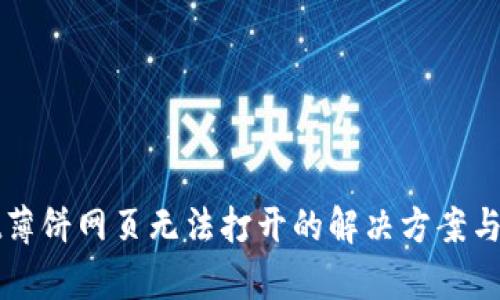 tpWallet薄饼网页无法打开的解决方案与原因分析