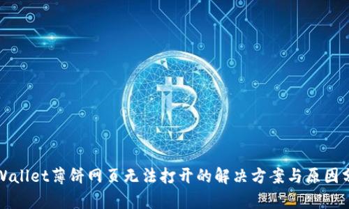 tpWallet薄饼网页无法打开的解决方案与原因分析