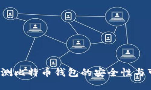 如何检测比特币钱包的安全性与可靠性？