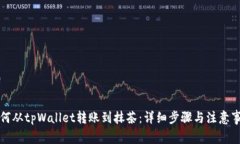 如何从tpWallet转账到抹茶：详细步骤与