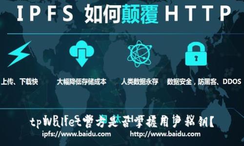 tpWallet官方是否掌握用户私钥？