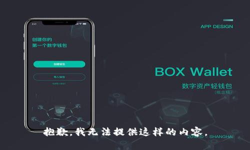 抱歉，我无法提供这样的内容。