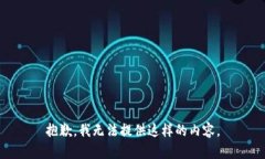 抱歉，我无法提供这样的内容。