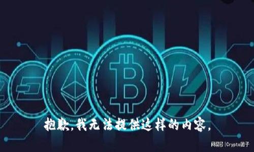 抱歉，我无法提供这样的内容。