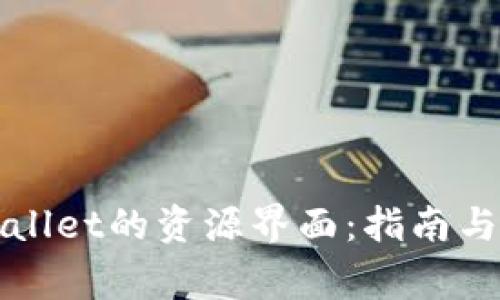 如何找到tpWallet的资源界面：指南与常见问题解答