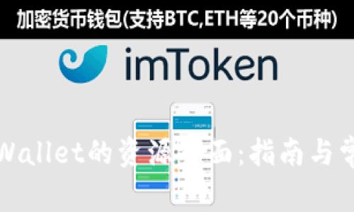 如何找到tpWallet的资源界面：指南与常见问题解答