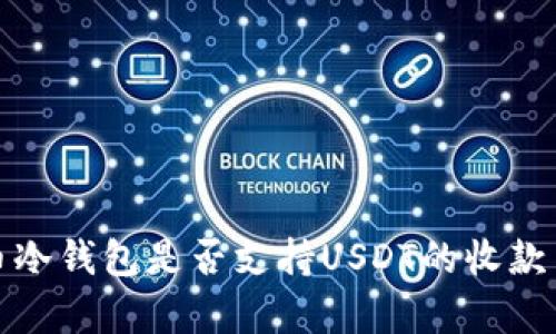 比特币冷钱包是否支持USDT的收款与存储