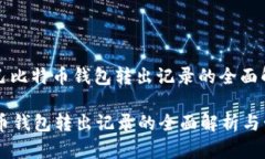 内容: 自己比特币钱包转出记录的全面