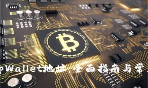 如何找回tpWallet地址：全面指南与常见问题解答