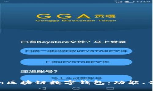全面解析Token区块链数字钱包：功能、优势与使用指南