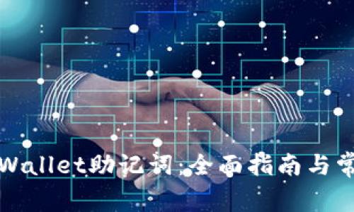 如何找回tpWallet助记词：全面指南与常见问题解答
