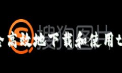 如何安全高效地下载和使用tpWallet